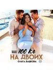 Ольга Дашкова - 100 килограмм На Двоих
