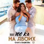 Постер книги 100 килограмм На Двоих