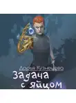 Дарья Кузнецова - Задача с яйцом
