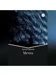Антон Орлов - Мечта