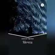Постер книги Мечта