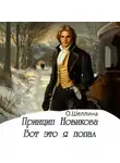 О.Шеллина (shellina) - Принцип Новикова. Вот это я попал