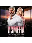 Ульяна Соболева - Измена. (Не) бракованная!