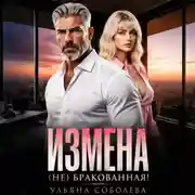 Постер книги Измена. (Не) бракованная!