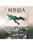 Леонид Волчек - Миша