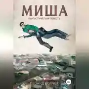Постер книги Миша