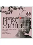 Флоренс Скавел-Шинн - Игра жизни. Простые принципы, которые меняют реальность