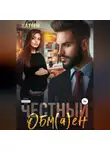 Лила Каттен - Честный обм(а)ен