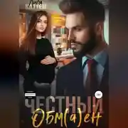 Постер книги Честный обм(а)ен