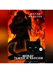 Мария Фадеева - Баба Яга и Ко. Между Тьмой и Хаосом