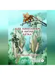 Ольга Ефимова-Соколова - Как Квакахрям в Китай летал