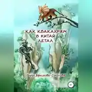 Постер книги Как Квакахрям в Китай летал