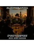  Наиль Выборнов - Счастливчик. Босс всех боссов