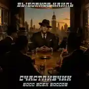 Постер книги Счастливчик. Босс всех боссов