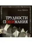Денис Рябцев - Трудности понимания