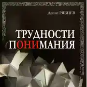 Постер книги Трудности понимания