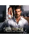 Адалин Черно - Отец подруги. Никто не узнает