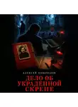 Алексей Небоходов - Дело об украденной скрепе