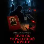 Постер книги Дело об украденной скрепе