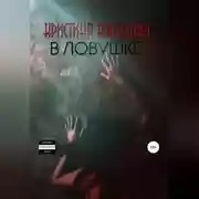 Постер книги В ловушке