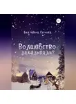 Екатерина Ситнова - Волшебство заказывали?