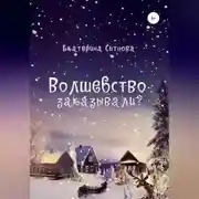 Постер книги Волшебство заказывали?