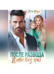 Алекс Мара - После развода. Живи без нас!