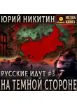 Юрий Никитин - На Темной Стороне