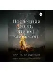 Арина Бродская - Последняя ночь перед свободой