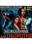 Маргарита Светлова - (Не)желанная для оборотня