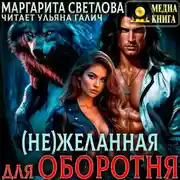 Постер книги (Не)желанная для оборотня