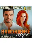 Диана Рымарь - Его похищенное сердце