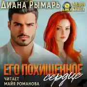 Постер книги Его похищенное сердце