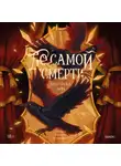 Миранда Лин - До самой смерти