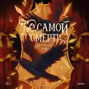 Постер книги До самой смерти