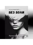 Арина Бродская - Без боли