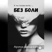 Постер книги Без боли