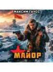 Максим Гаусс - Майор. Назад в СССР. Книга 16