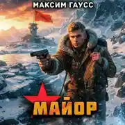 Постер книги Майор. Назад в СССР. Книга 16