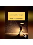 Александр Александров - Записки охранника