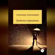 Постер книги Записки охранника