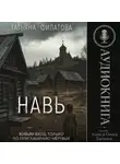 Татьяна Филатова - Навь