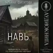 Постер книги Навь