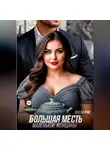 Елена Рай - Большая месть маленькой женщины