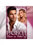 Марта Веснова - Развод. Месть на новый год