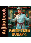 Сергей Карелин - Имперский повар 6