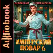Постер книги Имперский повар 6