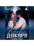 Мэри Ройс - Пленница Дикаря