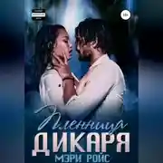 Постер книги Пленница Дикаря