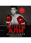 Мухаммед Али - Величайший. Моя собственная биография